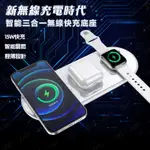 【桃園出貨】3合1無線充電器10W QI快速無線充電板 蘋果手機耳機手錶 無線充電盤 智能快充 手機充電支架