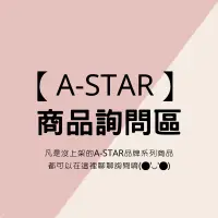 在飛比找蝦皮購物優惠-【A STAR】商品詢問區