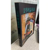 在飛比找蝦皮購物優惠-文學理論導讀 9789575863364 書林 吳新發