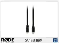 在飛比找樂天市場購物網優惠-RODE 羅德 SC19 1.5M USB A對LIGHTI