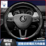 汽車SKODA斯柯達方向盤套  KODIAQ FABIA OCTAVIA YETI 碳纖維方向盤套 汽車真皮方向盤套