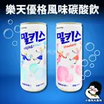 【 韓國樂天優格風味碳酸飲 】250ML 小賣所大賣所 優格碳酸飲料 草莓優格碳酸飲料 韓國飲料 碳酸飲料 好市多飲料