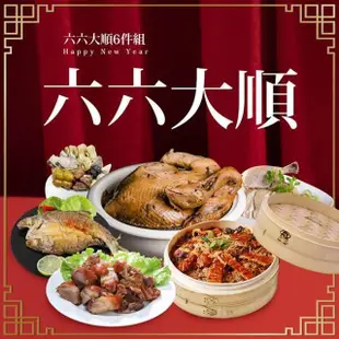 【巧食家】六六大順6件年菜組合 (約4-5人份)