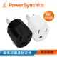 群加 PowerSync 圓弧型3轉2電源轉接頭/2色