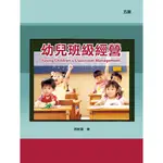 [華騰~書本熊] 幼兒班級經營（五版） /周新富：9789864471232<書本熊書屋>