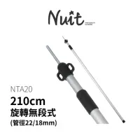 在飛比找momo購物網優惠-【NUIT 努特】210cm鋁合金旋轉伸縮營柱鋁合金門柱天幕