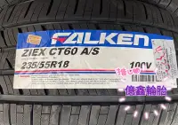 在飛比找Yahoo!奇摩拍賣優惠-《億鑫輪胎 三峽店》FALKEN 飛隼輪胎 ZIEX CT6