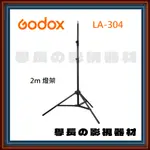 公司貨含稅 GODOX 神牛 LA-304 2M 專業 燈架 腳架 100D 100BI 100X 200 愛圖仕 南光