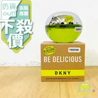 在飛比找蝦皮購物優惠-【正品保證】 DKNY Be Delicious 青蘋果 女