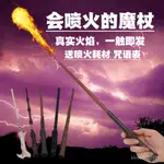 阿倫魔術屋 噴火魔杖 最優新款噴火魔杖 魔術道具 可噴火 噴射火燄 哈利波特噴火魔杖髮射火燄髮光魔法棒劇本殺環球電影接骨