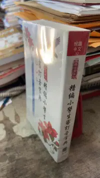 在飛比找露天拍賣優惠-攜帶中文系列:精編小學生審訂音字典 978957117154
