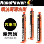 NANOPOWER 奈樂跑 汽車專用氟素(機油添加劑)-3入組