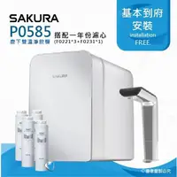 在飛比找PChome24h購物優惠-【SAKURA 櫻花】P0585廚下雙溫淨飲機/熱飲機內置淨