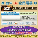 💎汰舊換新+貨物稅=最高省5000元💎大金變頻冷氣 RXM71VVLT/FTXM71VVLT 基本安裝大優惠