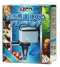 在飛比找Yahoo!奇摩拍賣優惠-微笑的魚水族☆AZOO-愛族【沉水馬達 1800L】1800