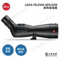 在飛比找Yahoo奇摩購物中心優惠-LEICA APO-TELEVID 82高品質單筒望遠鏡