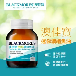 【BLACKMORES 澳佳寶】無腥味濃縮深海魚油迷你膠囊(60粒x3入)