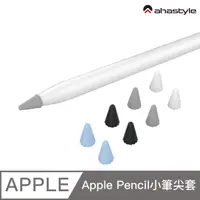 在飛比找PChome24h購物優惠-AHAStyle Apple Pencil 專用小筆尖套（8