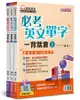 必考英文單字一背就會套書 1-3 (附QR Code/3冊合售)