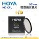 日本 HOYA HD CPL 52mm 環型偏光鏡 多層鍍膜濾鏡 超高硬度 強化玻璃 抗刮 高透光 薄框 防污防水