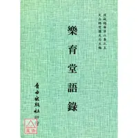 在飛比找蝦皮購物優惠-三教真傳—樂育堂語錄〔自由〕9785550180587