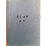 教育綜合專業科目 高才訣學（教甄、教檢） 高明  二手書約五成新