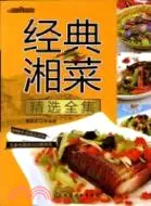 在飛比找三民網路書店優惠-時尚美食館：經典湘菜精選全集（簡體書）