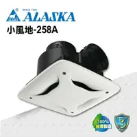 在飛比找鮮拾優惠-【ALASKA 阿拉斯加】無聲換氣扇 小風地-258A(11