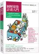 圖解建築計畫入門：一次精通建物空間、動線設計、尺寸面積、都市計畫的基本知識、原理和應用