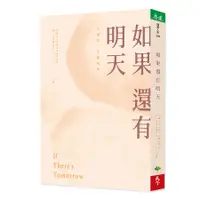 在飛比找蝦皮商城優惠-天下生活 如果還有明天 繁體中文全新【普克斯閱讀網】