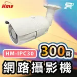 【CHANG YUN 昌運】環名HME HM-IPC30 300萬網路攝影機 ICR紅外濾光片24小時日夜監控有效偵測距離30M