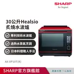 夏普HEALSIO炙燒水波爐AX-XP10T(R)