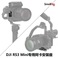 在飛比找Yahoo!奇摩拍賣優惠-SmallRig斯莫格DJI RS3 Mini專用阿卡快裝板