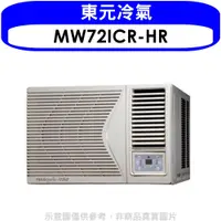 在飛比找PChome24h購物優惠-東元 變頻右吹窗型冷氣11坪(含標準安裝)【MW72ICR-