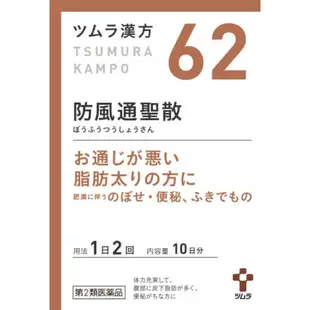 津村漢方 促進代謝排便 防風通聖散 顆粒 一盒20包入 [單筆訂單限購2組]