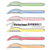 在飛比找樂天市場購物網優惠-【心心哈德】瑞士維氏 Victorinox 馬卡龍直柄鋸齒刨