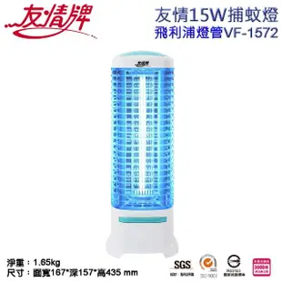 【友情牌】15W捕蚊燈(VF-1572)