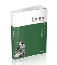 在飛比找誠品線上優惠-工程數學 (2024/三等特考/專技高考/身心特考/調查局/