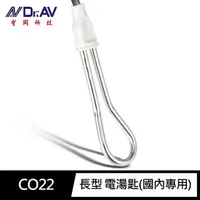 在飛比找momo購物網優惠-【Dr.AV 聖岡科技】CO22電湯匙 長型(國內專用AC-