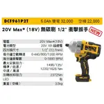 含稅價／DCF961P2T 【工具先生】公司貨 得偉 DEWALT 無刷 4分衝擊扳手