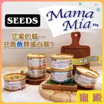 MAMAMIA  白肉貓餐罐 85G 貓咪罐頭 鮮嫩雞肉底 聖萊西 惜時 SEEDS 貓罐