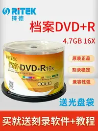 在飛比找樂天市場購物網優惠-RITEK錸德檔案系列DVD+R光盤16X空白刻錄盤4.7G