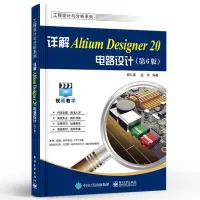 在飛比找蝦皮購物優惠-⚡️預購⚡️簡體書 詳解Altium Designer 20