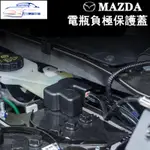 ✨馬自達 MAZDA電池電瓶負極保護蓋 防塵蓋 MAZDA2 3 6 CX-3 CX-5 CX-9 CX-30