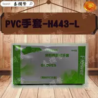 在飛比找蝦皮購物優惠-(含稅開發票)台灣製 三花-H443無粉PVC手套(塑膠手套