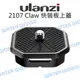 Ulanzi 銳爪 2107 Claw 快拆板 上蓋 快裝板 公司貨【中壢NOVA-水世界】【APP下單4%點數回饋】