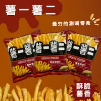 在飛比找蝦皮購物優惠-【薯一薯二】 免運6包涮嘴組 台灣零食界薯條三兄弟！ 梅粉 