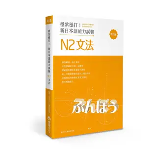 【想閱】穩紮穩打！新日本語能力試驗 N1~N5文法 (修訂版)/目白JFL教育研究會 五車商城