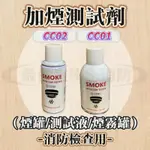 最便宜H.S.消防器材 加煙試驗劑150ML 250ML探測液 煙霧罐 煙霧測試噴罐 消防檢測專用測試液