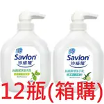 【箱購12瓶】沙威隆 抗菌洗手乳 250ML (共兩款)